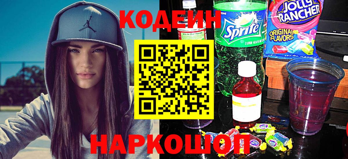 Саяногорск  Кодеиновый сироп Lean Purple Drank  Кодеин напиток Lean (лин)  Вход с VPN 